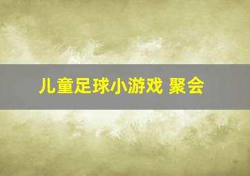 儿童足球小游戏 聚会